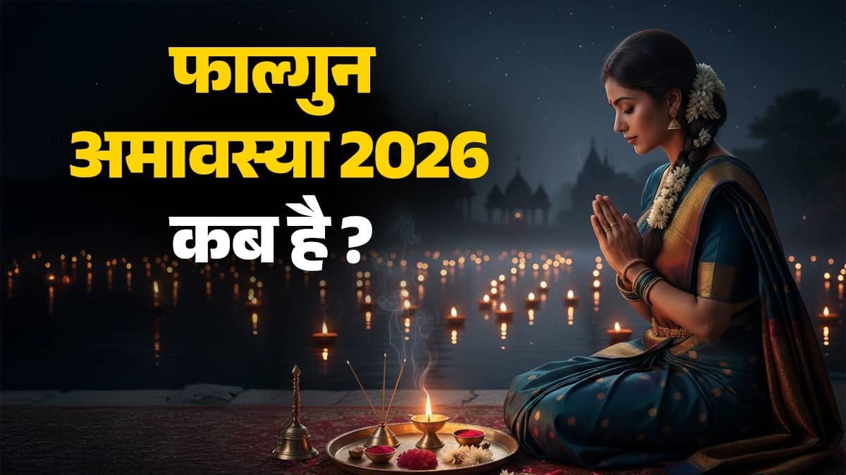 falgun Amavasya 2026 kab hai date time shubh muhurat puja Vidhi importance snan daan significance