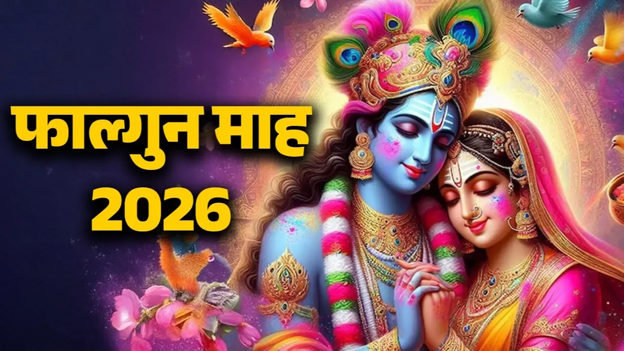 Falgun Maas 2026: शुरू हो गया है हिंदू कैलेंडर का आखिरी महीना, फाल्गुन माह के महीने में भूलकर भी न करें ये काम; पड़ जाएगा भारी falgun month 2026 starting date significance auspicious and inauspicious things lord krishna