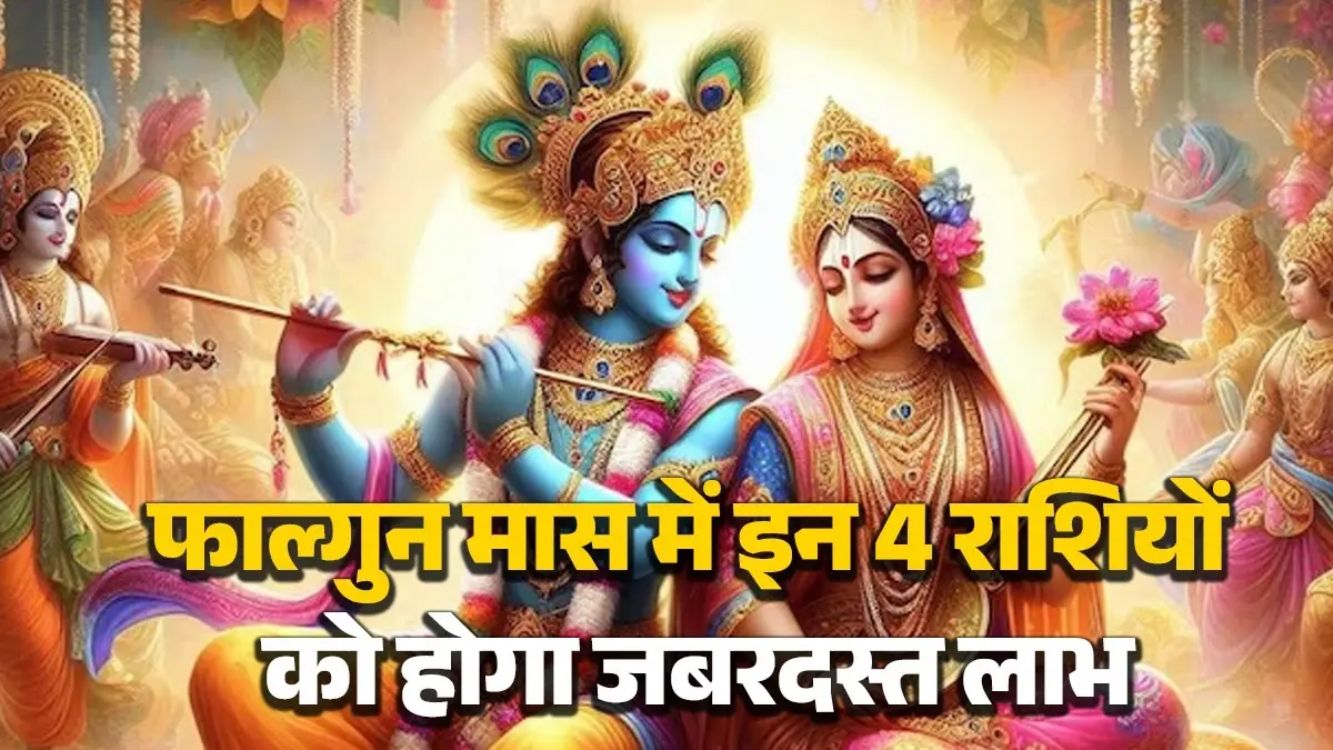 Falgun Month Rashi 2026: फाल्गुन महीने में ग्रहों का बनने जा रहा है शुभ संयोग, इन 4 राशियों को होगा जबरदस्त लाभ Falgun Month Rashi 2026