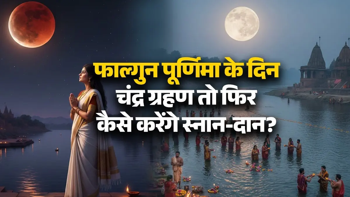 Falgun Purnima 2026: फाल्गुन पूर्णिमा के दिन चंद्र ग्रहण तो फिर कैसे करेंगे स्नान-दान? सुबह से ही लगेगा सूतक काल, जानें क्या करें Falgun Purnima 2026
