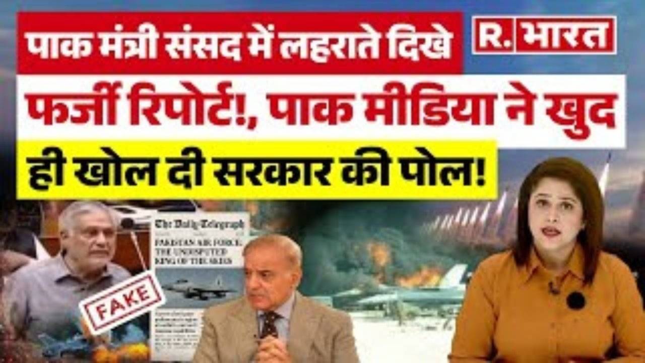 फर्जी रिपोर्ट के साथ संसद पहुंचे पाक मंत्री! 