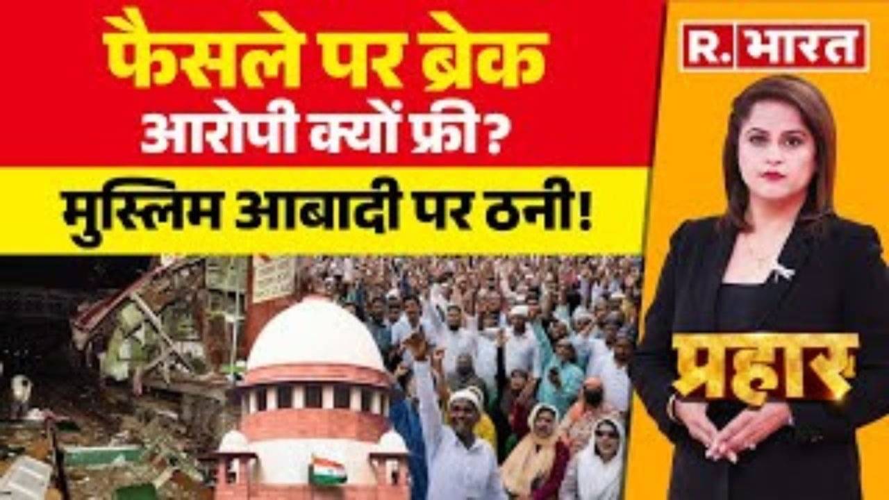 फैसले पर ब्रेक आरोपी क्यों फ्री?