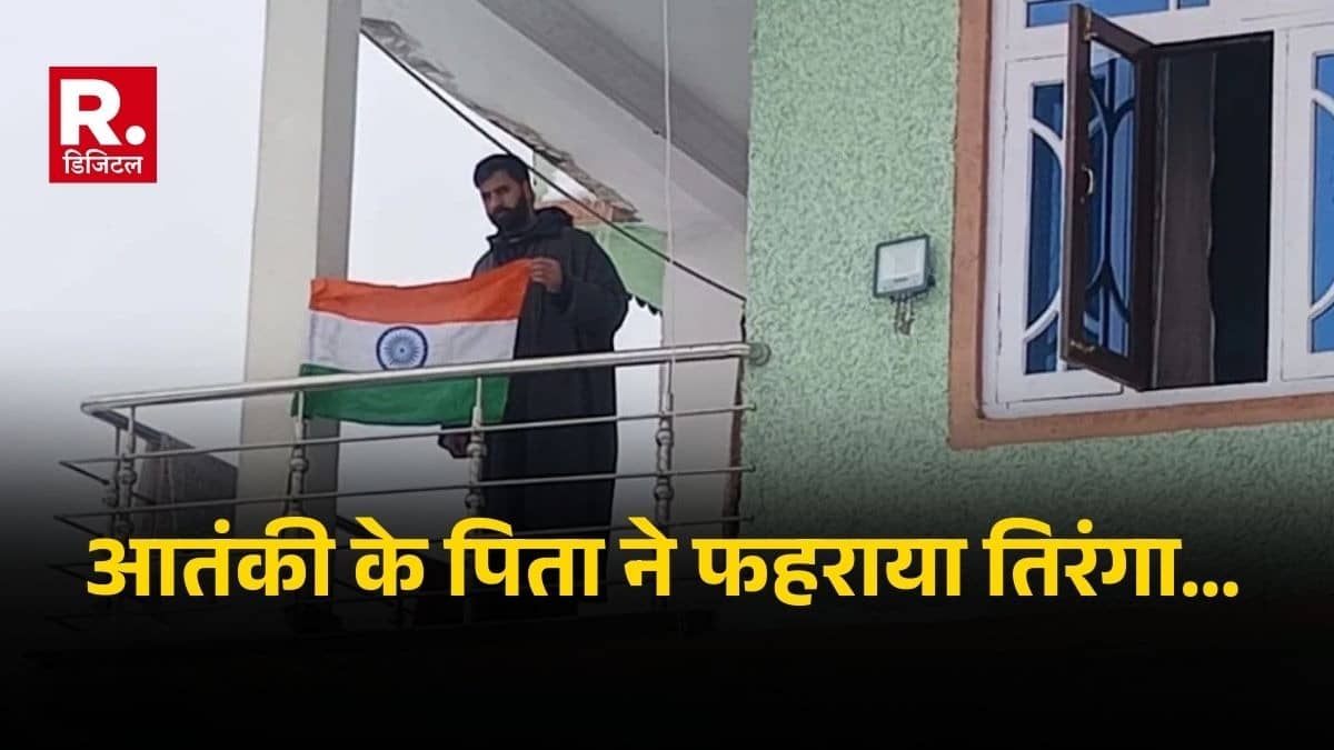 Father of A++ category terrorist Abid Ramzan Sheikh hoisted the tricolor