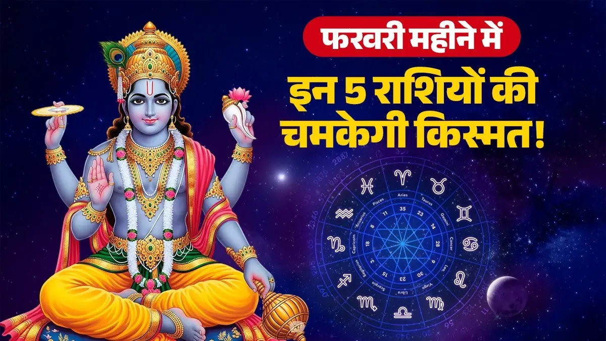 February Monthly Horoscope 2026: फरवरी महीने में इन 5 राशियों की चमकेगी किस्मत, करियर में तरक्की और धन वर्षा के संकेत February Monthly Horoscope 2026