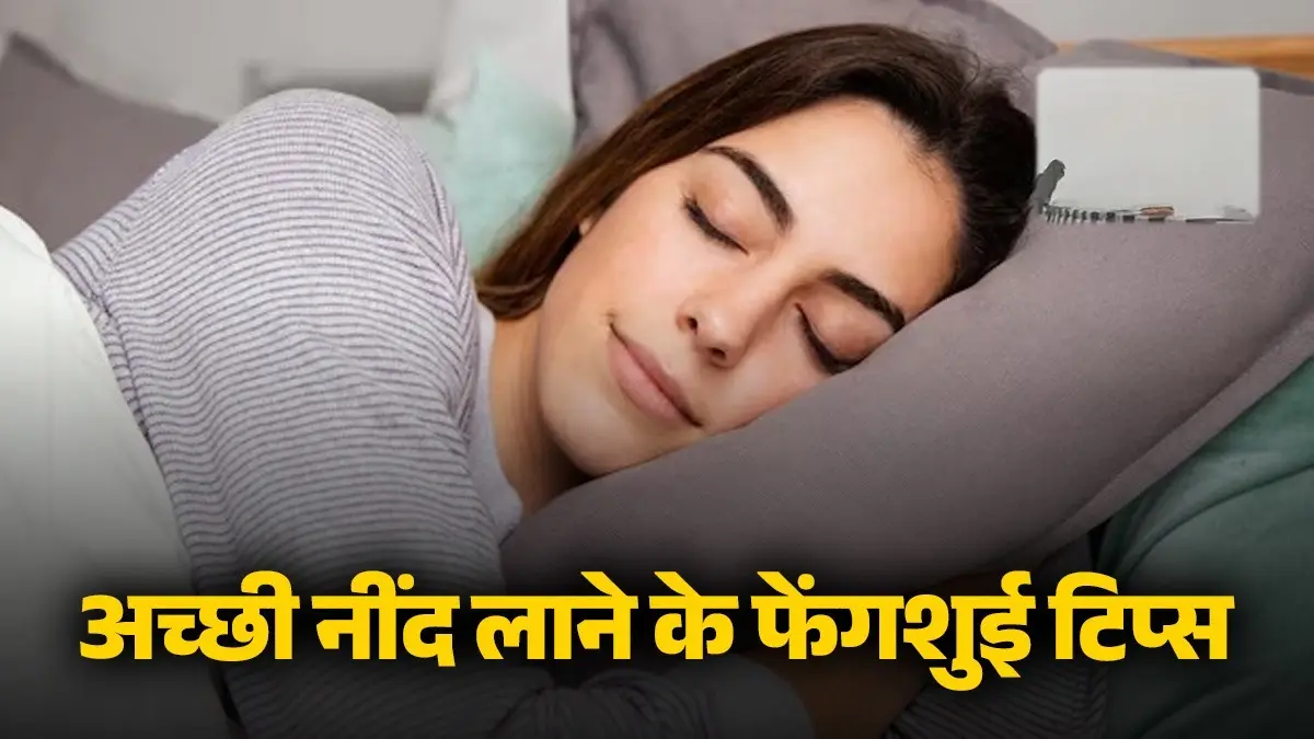 Feng Shui Tips: रात को बार-बार खुल जाती है सोते हुए नींद? करें फेंगशुई से जुड़े ये उपाय, जानें बैडरूम में क्या रखें और क्या नहीं? feng-shui-bedroom-tips-sleep-insomnia-hindi