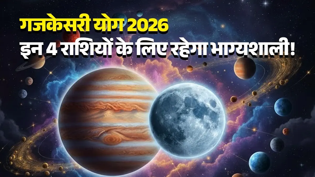 Gajkesari Yog February 2026: 26 फरवरी को बनने जा रहा है गजकेसरी योग, इन 4 राशियों के लिए रहेगा भाग्यशाली; मिलेगा पैसा और मान-सम्मान Gajkesari Yog Febraury 2026