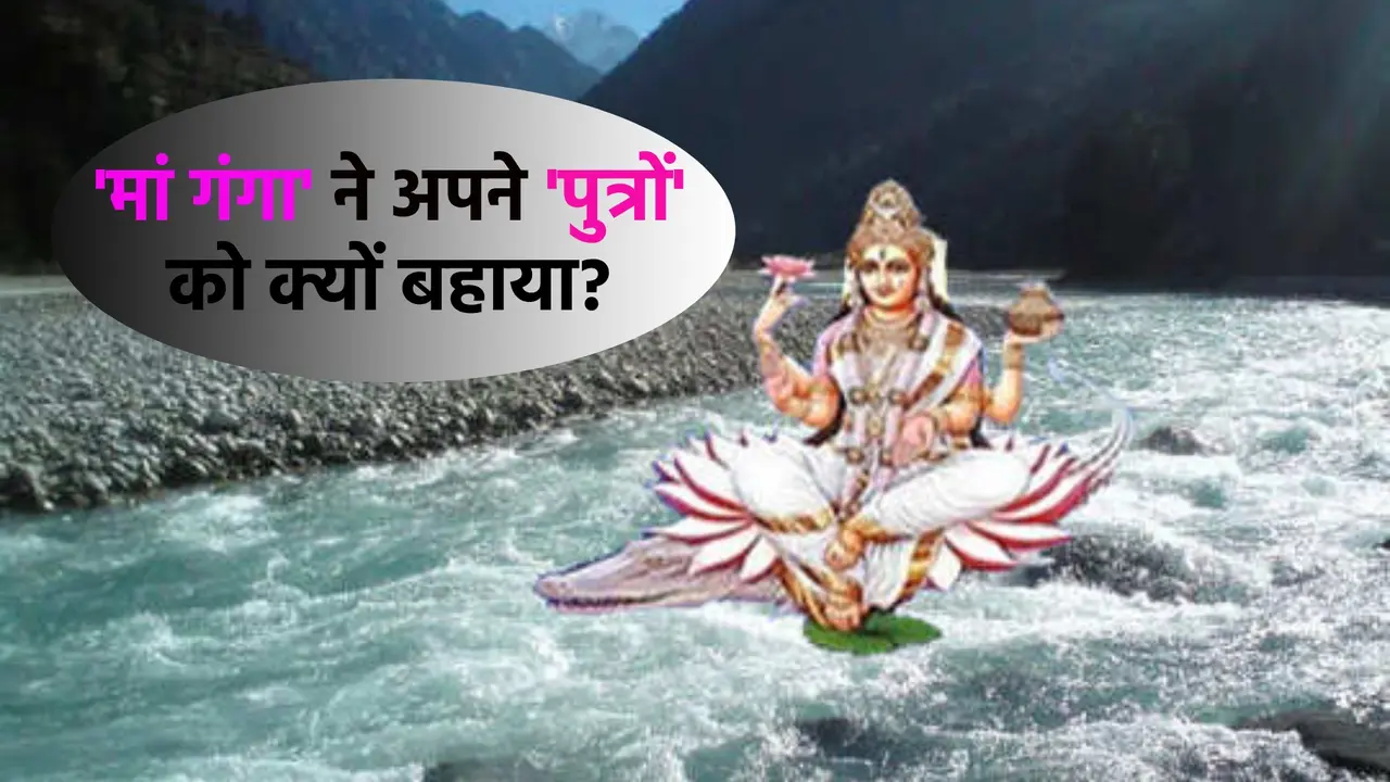 ganga ne apne putra ko kyu bahaya