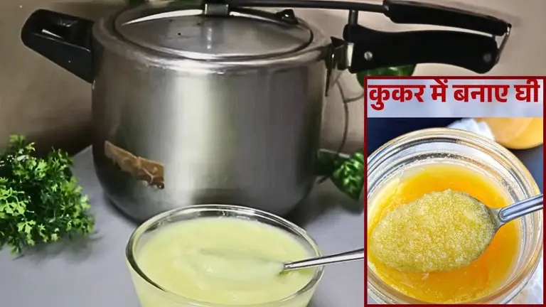 Home Made Desi Ghee: 15 दिन की मलाई से 5 मिनट में बनाएं 2 किलो देसी घी, बस घर के प्रेशर कुकर में करना है ये काम Ghee Making in cooker