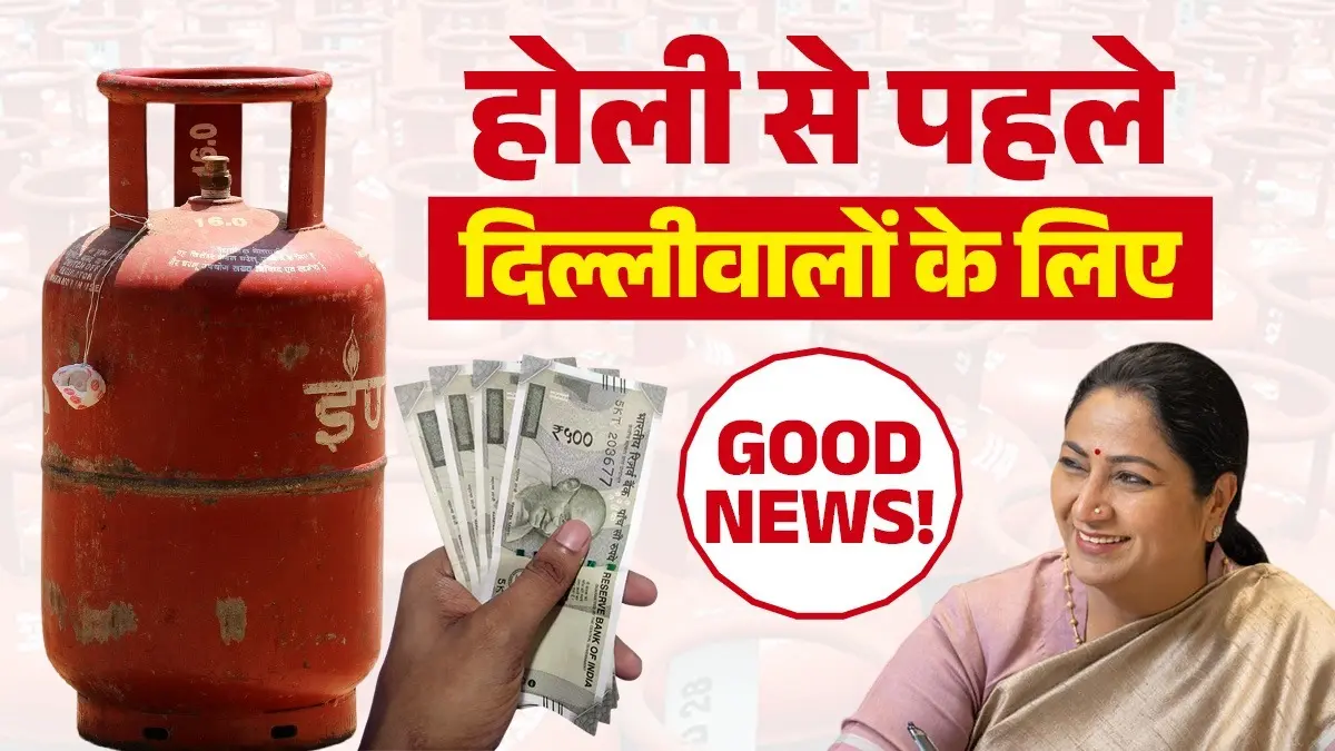 होली से पहले दिल्लीवालों को मिली सौगात, महिलाओं के खाते में आएंगे रुपये, सिलेंडर भी मुफ्त good news for delhi people