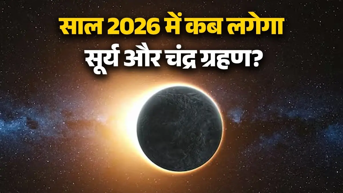 Grahan 2026: नए साल में कब लगेगा सूर्य ग्रहण और चंद्र ग्रहण? नोट कर लीजिए तारीख और समय, जानिए कब लगेगा सूतक grahan 2026 Surya aur Chandra dates sutak kaal solar and lunar eclipse know date timings