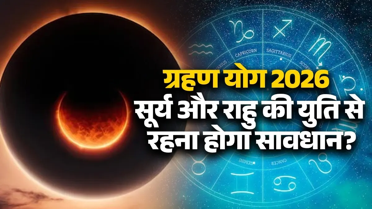 Grahan Yog 2026: सूर्य और राहु की युति से बनेगा ग्रहण योग, इन 3 राशियों पर टूट सकता है मुसीबतों का पहाड़ grahan yog 2026 unlucky zodiac signs Surya rahu yuti in kumbh rashi bad effects rashifal