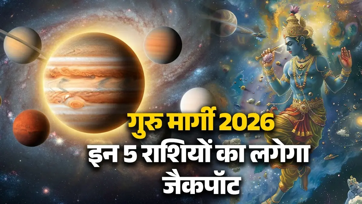 Guru Margi 2026: गुरु जल्द होने वाले हैं मार्गी, इन 5 राशियों को होगा धन लाभ; लग जाएगा आपका जैकपॉट Guru Margi 2026