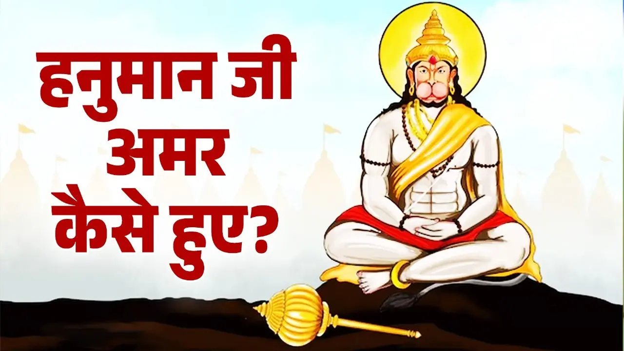 hanuman ji amar kaise hue
