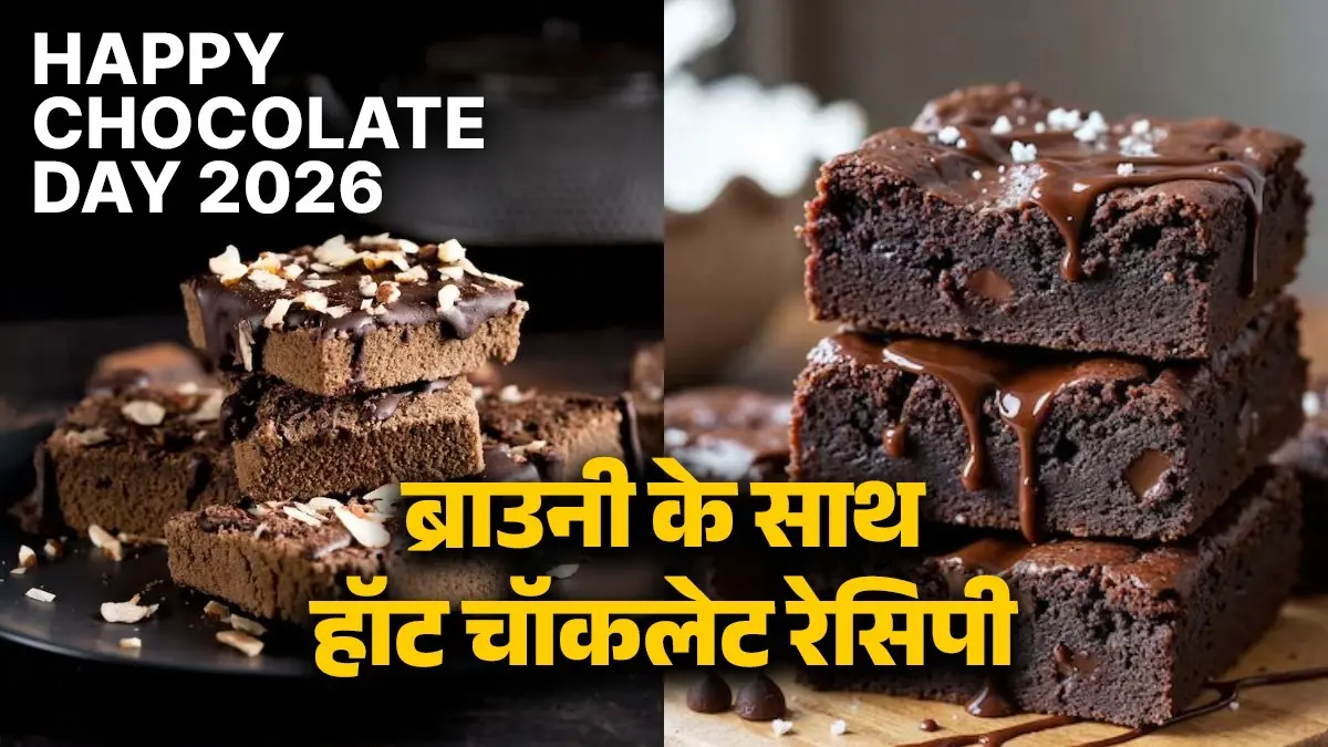 Brownie With Hot Chocolate Recipe: 'चॉकलेट डे' पर पार्टनर के लिए घर पर बनाएं ब्राउनी के साथ हॉट चॉकलेट, बनाना भी है बेहद आसान happy chocolate day 2026 how to make brownie with hot chocolate recipe at home