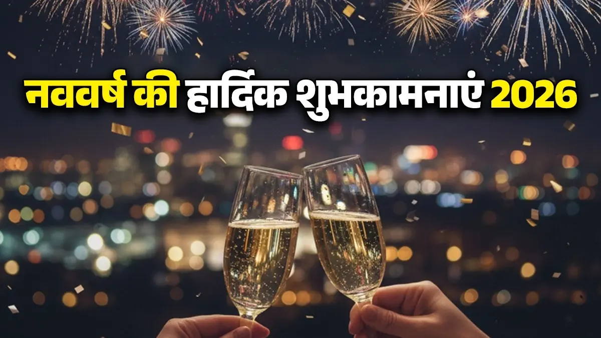 happy new year 2026 wishes messages shayari social media quotes in hindi greetings-instagram-whatsapp-fb-status-naye-saal-ki-hardik-shubhkamnaye-in-hindi