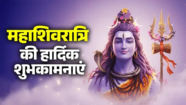 Sawan Mahashivratri 2025: कण-कण में तू ही समाया, भोले का साथ है पाया... महाशिवरात्रि पर अपनों को भेजें ये मनपसंद शुभकामनाएं और संदेश happy-sawan-shivratri-wishes-2025-send-these-sawan-shivratri-status-messages-sms-and-greetings-in-hindi