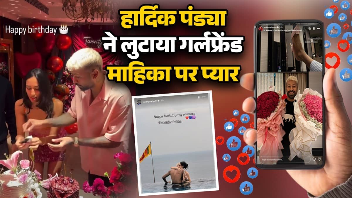 Hardik Pandya Girlfriend: मैदान के बाहर हार्दिक का धमाका, लेडी लव माहिका को जन्मदिन पर दिए 25 खास सरप्राइज, पोस्ट में लिखा- 'Happy Birthday My Princess'