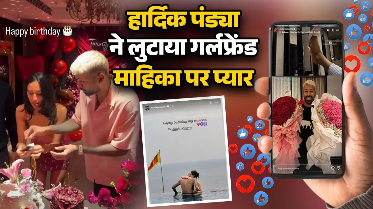 Hardik Pandya Girlfriend: मैदान के बाहर हार्दिक का धमाका, लेडी लव माहिका को जन्मदिन पर दिए 25 खास सरप्राइज, पोस्ट में लिखा- 'Happy Birthday My Princess' hardik-pandya-girlfriend-mahieka-sharma-25th-birthday-grand-celebration-gave-many-surprises video-goes-viral on social media