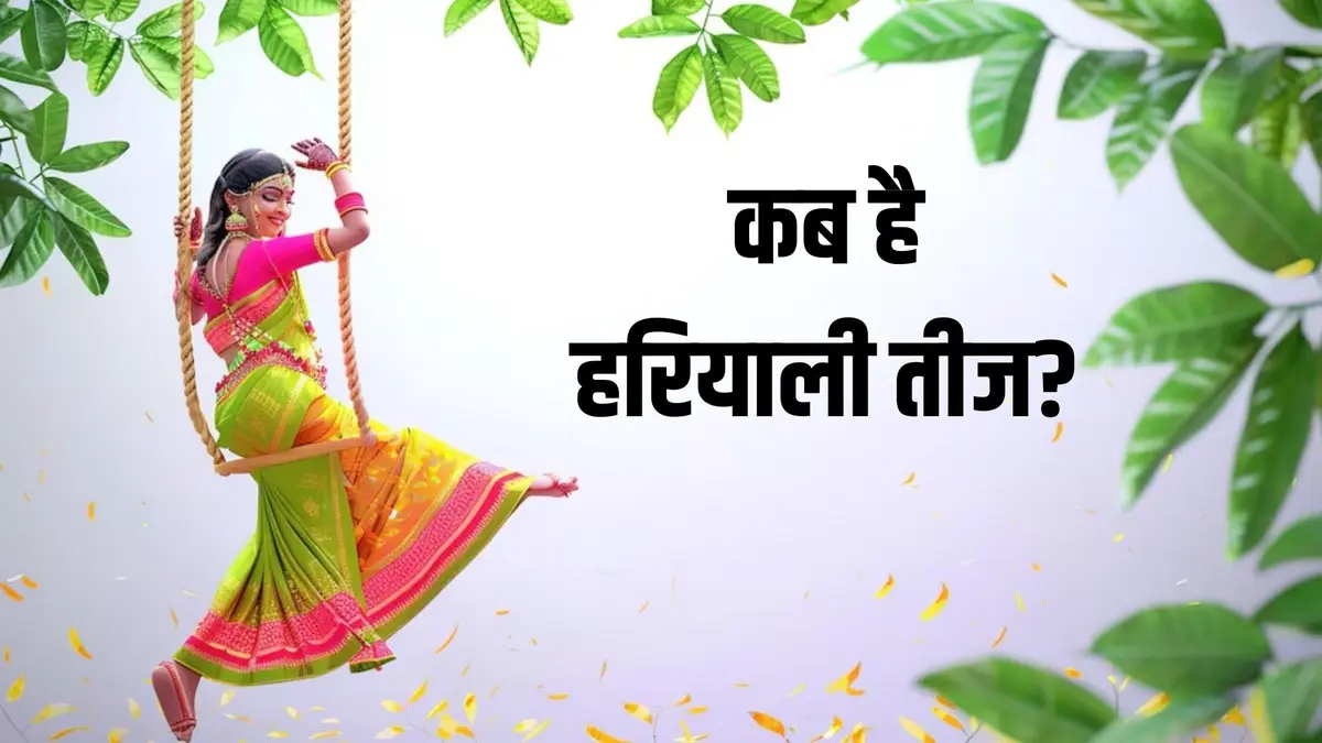 Hariyali Teej 2025: 26 या 27 जुलाई... कब मनाई जाएगी हरियाली? जानें पूजा के नियम और शुभ मुहूर्त Hariyali Teej