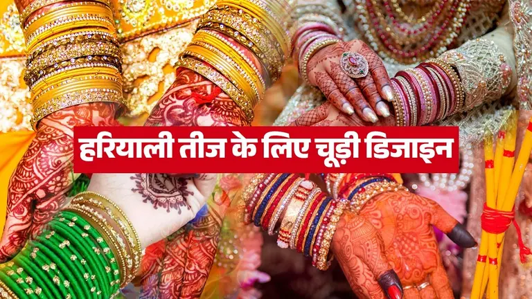 Hariyali Teej Bangles Designs: हरियाली तीज पर खूब जचेंगी हथेली पर लाल, हरी और पीले रंग की ये चूड़ियां, देखें डिजाइंस hariyali-teej-bangles-designs-for-married-women