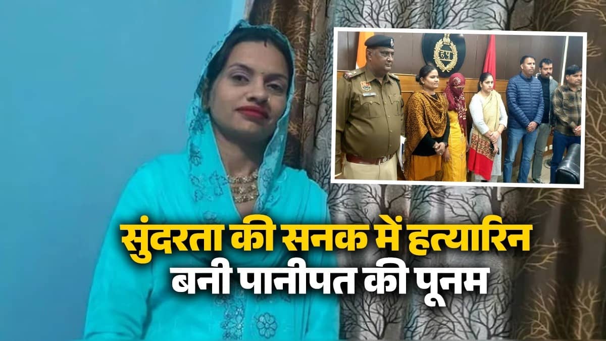Haryana Psycho Killer Poonam news