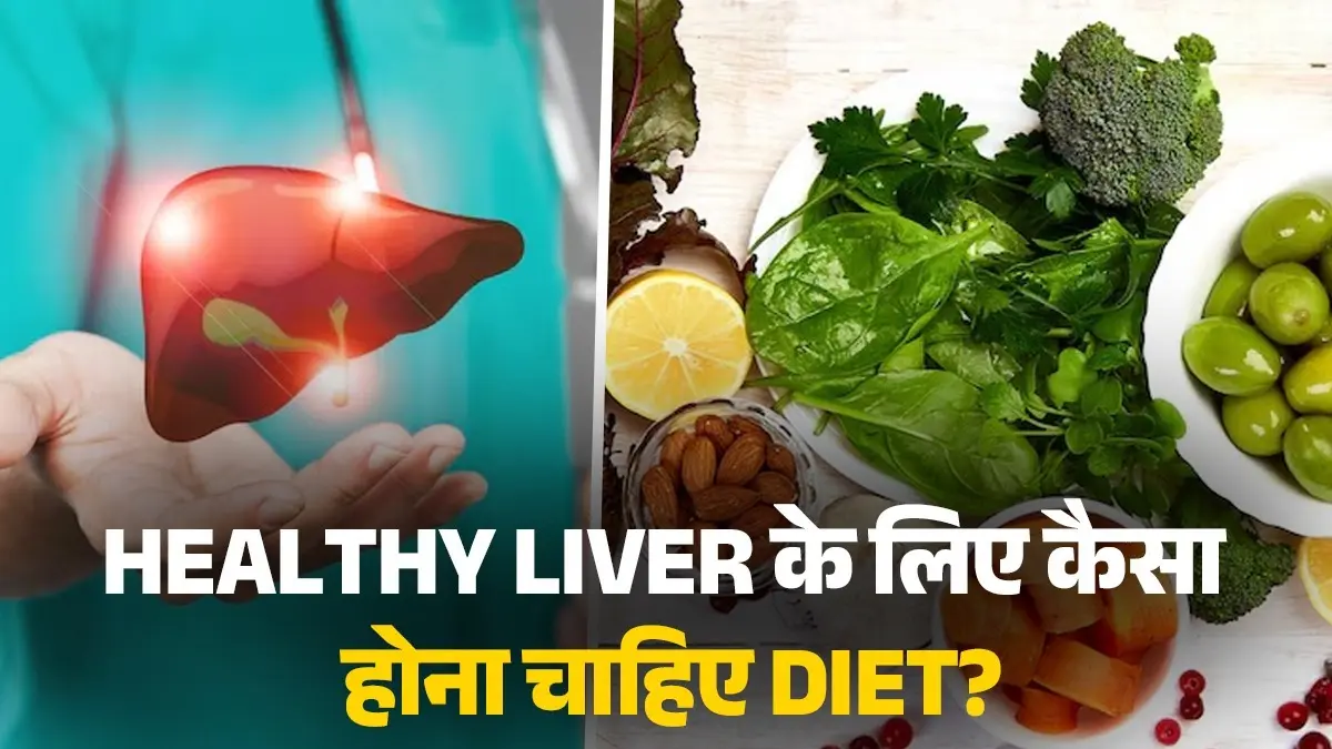 Healthy Liver: लिवर को हेल्दी रखने के लिए क्या खाएं और क्या खाने से बचें? जानें कैसा होना चाहिए डाइट Healthy LiverHealthy Liver