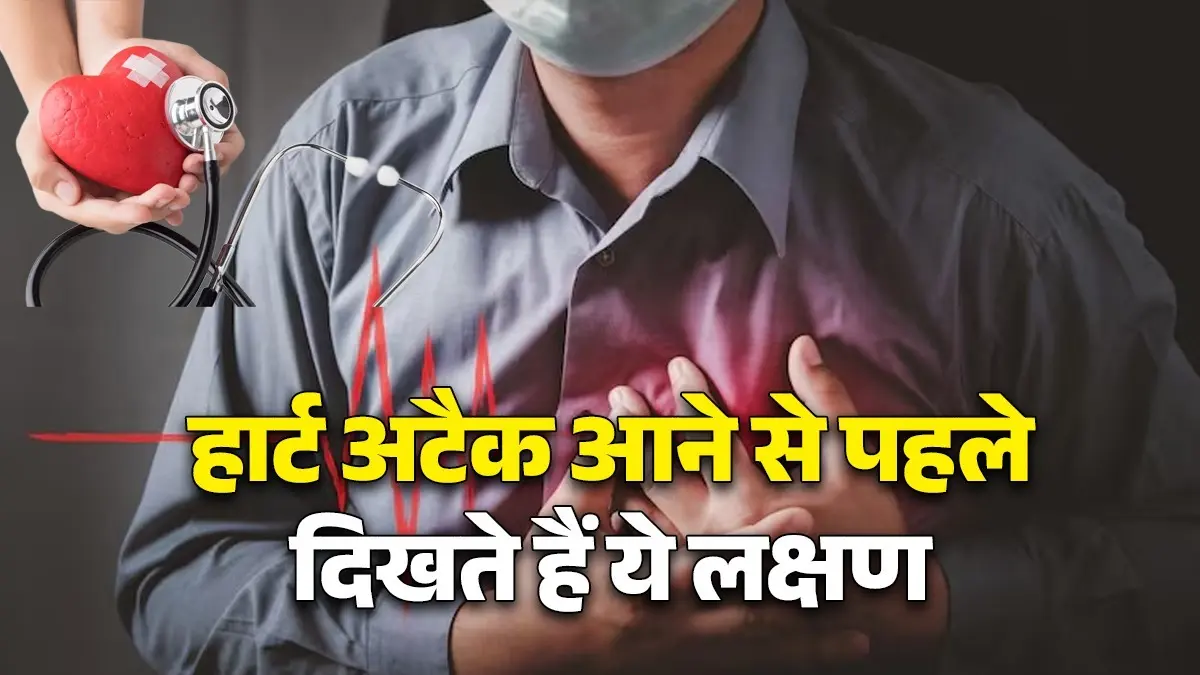 Heart Attack Warning: हार्ट अटैक से पहले शरीर में नजर आते हैं ये 6 संकेत, कभी ना करें नजरअंदाज; फौरन छोड़ दें ये आदतें heart attack signs symptoms should not be ignored health check up healthy habits to stay fit