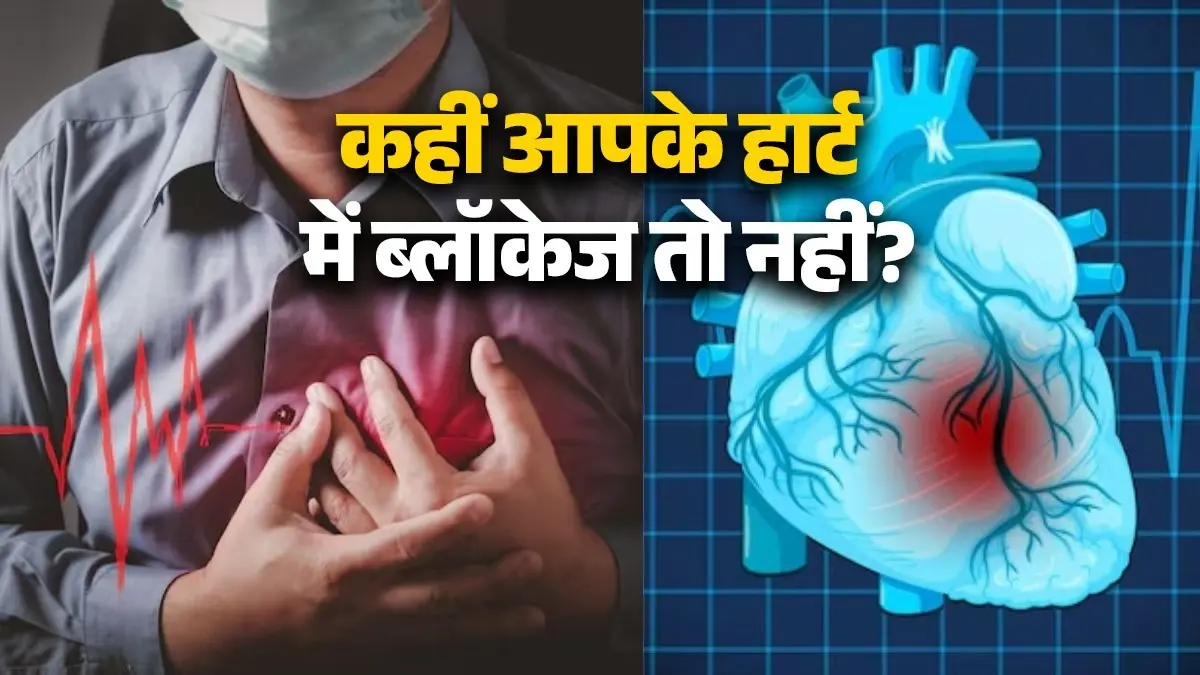 heart-health-tips-check-heart-blockage-signs-at-home-easy-ways-to-monitor-cardiac-health-in-hindi