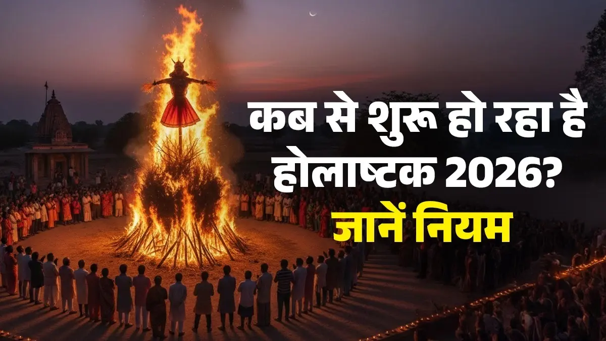 Holashtak 2026 Kab Hai: होलाष्टक कब से हो रहा है शुरू? भूलकर भी न करें ये काम; जानें सही नियम Holashtak 2026 Kab Hai