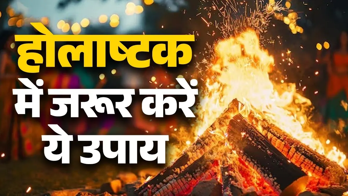 Holashtak 2026 Upay: आज से होलाष्टक हुआ शुरू, इन 8 दिनों में जरूर करें ये विशेष उपाय; जानें क्या करें और क्या नहीं Holashtak 2026 Upay