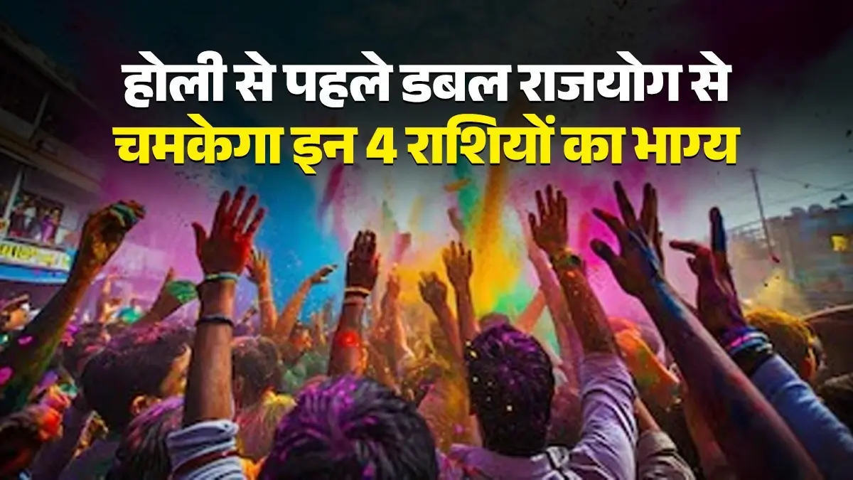 Holi 2026 Lucky Rashi: होली से पहले डबल राजयोग से चमकेगा इन 4 राशियों का भाग्य, अचानक होगा धन लाभ Holi 2026 Lucky Rashi