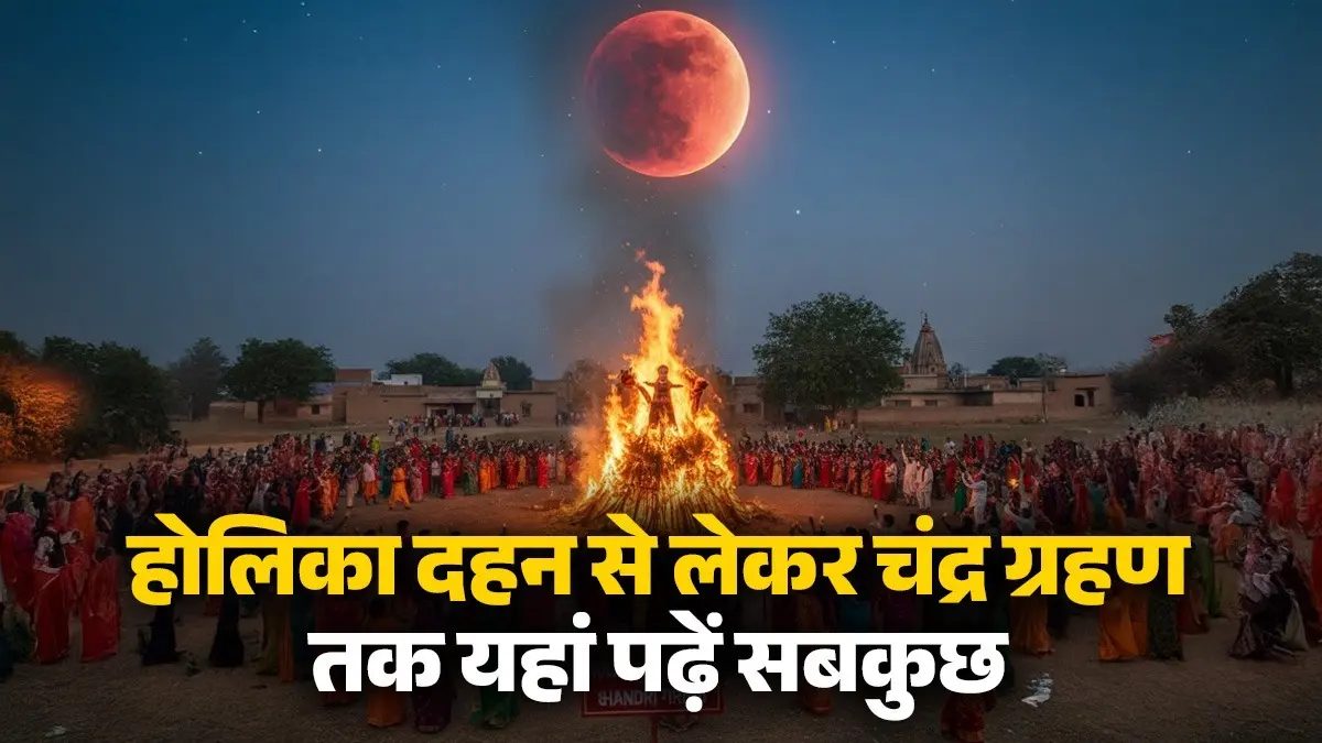 Holika Dahan 2026: होलिका दहन पूजन का शुभ मुहूर्त से लेकर चंद्रग्रहण का सूतक काल तक, यहां पढ़ें सबकुछ Holika Dahan 2026