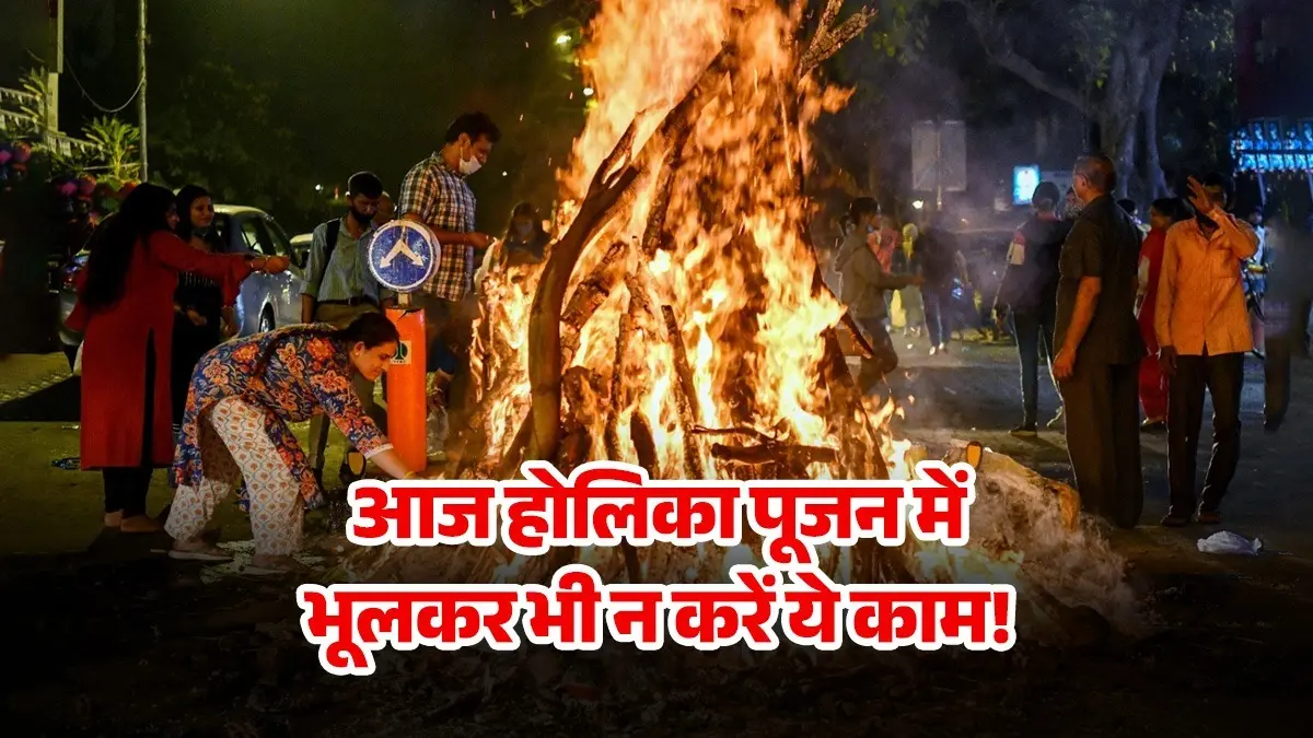 Holika Dahan 2026: होलिका दहन के दिन भूलकर भी न करें ये काम, वरना जिंदगी में हो जाएगी भारी उथल-पुथल Holika Dahan 2026