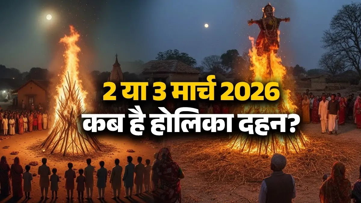 Holika Dahan 2026 Kab Hai: 2 या 3 मार्च होलिका दहन कब मनाया जाएगा? जानें सही तिथि, मुहूर्त और महत्व Holika Dahan 2026 Kab Hai