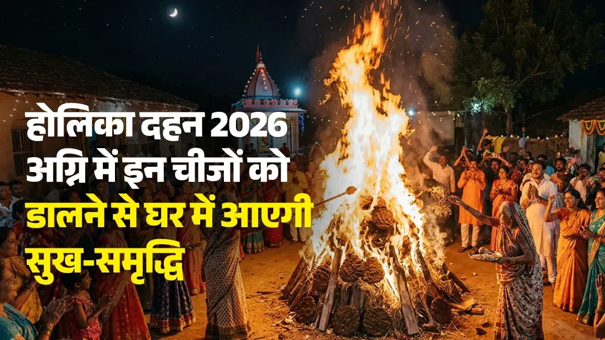 Holika Dahan 2026 Upay: होलिका दहन की पवित्र अग्नि में जरूर डालें ये चीजें, साल भर घर में रहेगी बरकत; आएगी सुख-समृद्धि holika dahan 2026 what to offer during holika puja agni Holika Dahan Me Kya Kya Dalna Chahiye