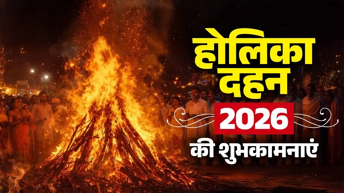 Holika Dahan 2026 Wishes: बुराई का अंत और अच्छाई की जीत, आज होलिका दहन पर इन खास मैसेज के साथ अपनों को भेजें ये प्यार भरी शुभकामनाएं Holika Dahan 2026 Wishes