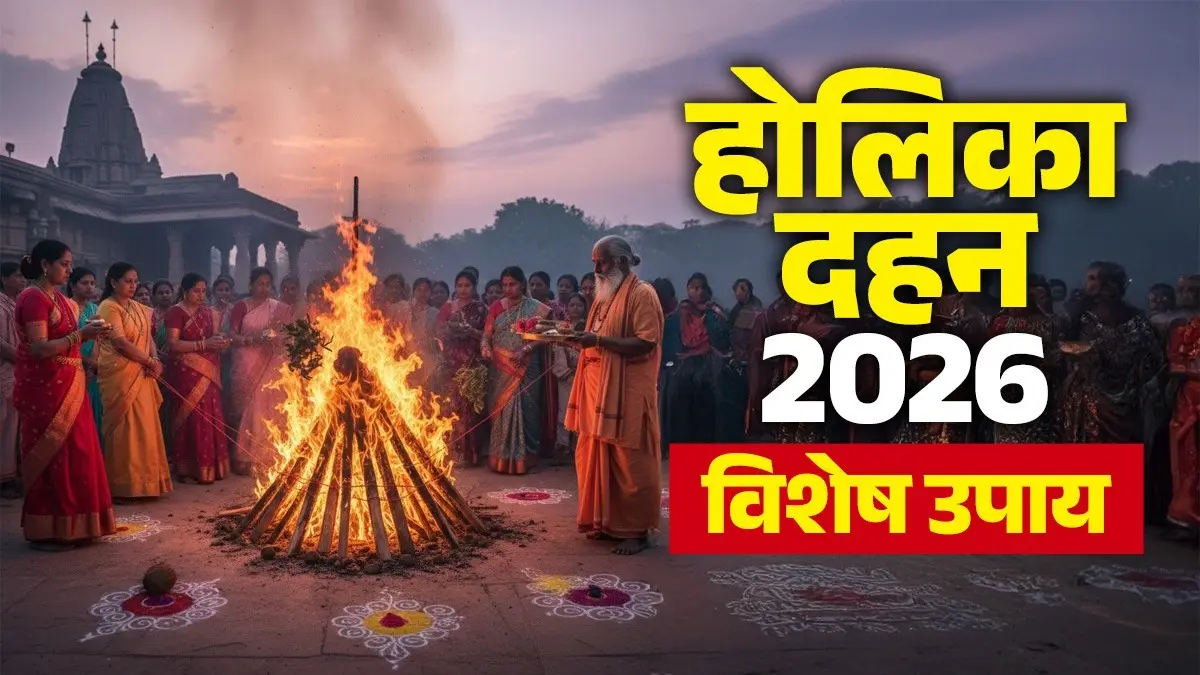 Holika Dahan Upay 2026: आज होलिका दहन के दिन शाम को कर लें ये खास उपाय, घर में आएंगी खुशियां और कभी नहीं होगी पैसों की तंगी Holika Dahan Upay 2026