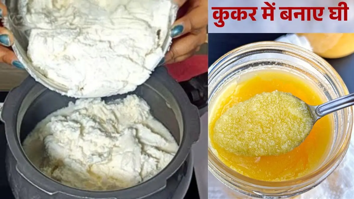Home Made Pure Ghee: 7 दिनों की मलाई से 5 मिनट में यूं निकालें 1 किलो घी, मिलावट से मिलेगा छुटकारा- Video Home Made Ghee