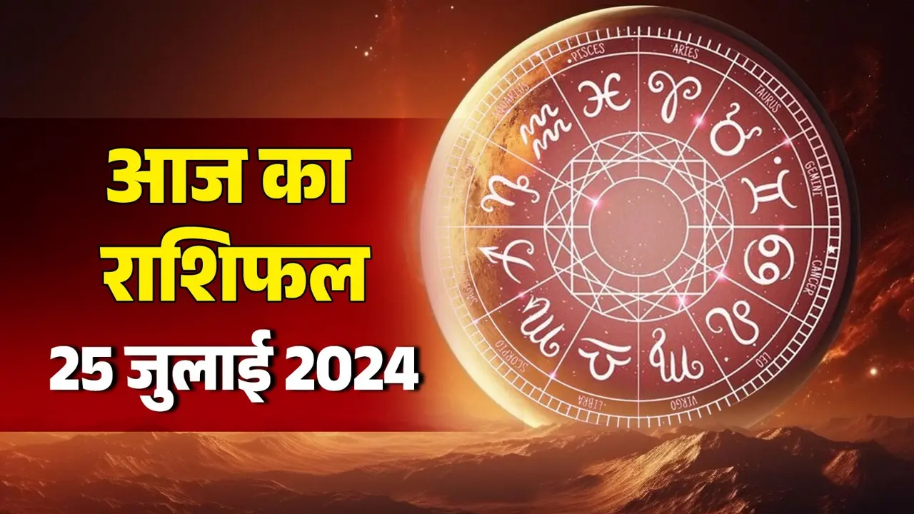 Aaj Ka Rashifal: आज सफर पर निकल सकते हैं ये राशिवाले, इनको मिलेगी खुशखबरी; पढ़ें राशिफल horoscope