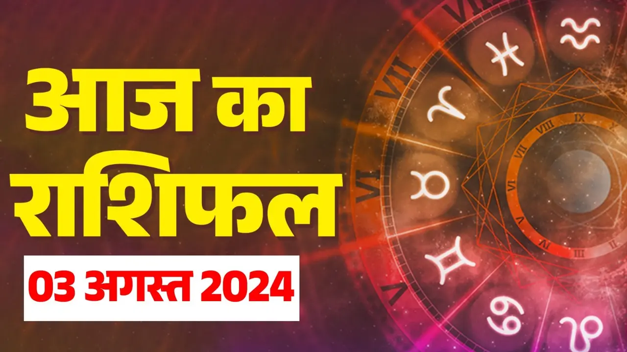 Aaj Ka Rashifal: ये राशिवाले हो जाएं सावधान, आने वाला है कठिन समय; जानिए क्या कहते हैं आपके सितारे Aaj Ka Rashifal: ये राशिवाले हो जाएं सावधान, आने वाला है कठिन समय; जानिए क्या कहते हैं आपके सितारे
