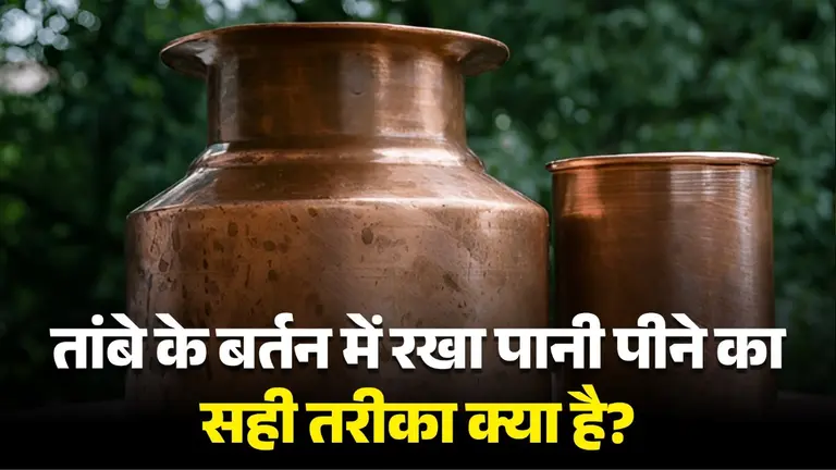 Copper Water: रोज पीते है तांबे के बर्तन में रखा पानी? तो जान लें इसका सही तरीका, वरना सेहत के लिए बन सकता है जहर how long you should keep water in copper utensil and why