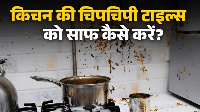Floor Cleaning Tips: किचन में टाइल्स की चिपचिपाहट से हैं परेशान? सिर्फ 5 रुपये में गंदगी का काम तमाम how to clean kitchen greasy and sticky tiles at home