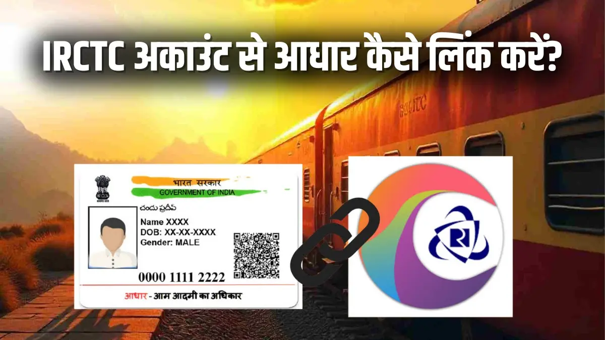 How to link your Aadhaar card to your IRCTC account