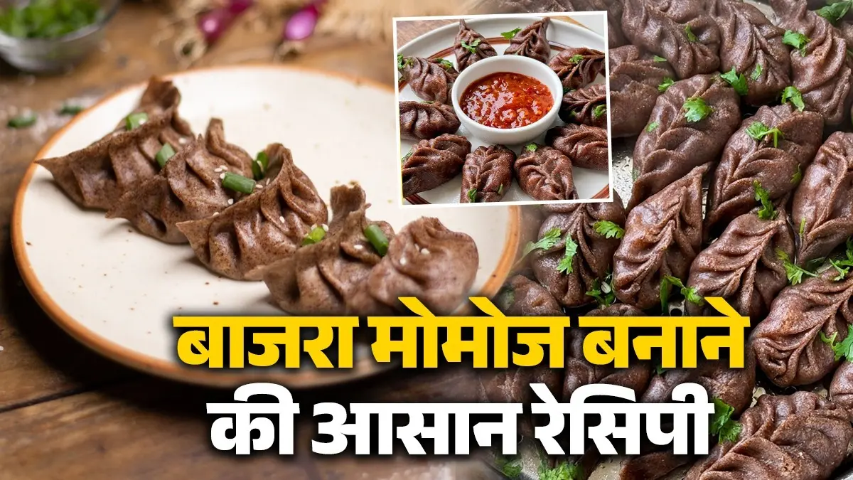 Bajra Momos Recipe: मैदा नहीं, अब घर में बनाएं बाजरे के आटे मोमोज, सेहत को भी नहीं होगा नुकसान; बनाना भी है बहुत आसान how to make bajra momos recipe healthy and tasty momos diet tips