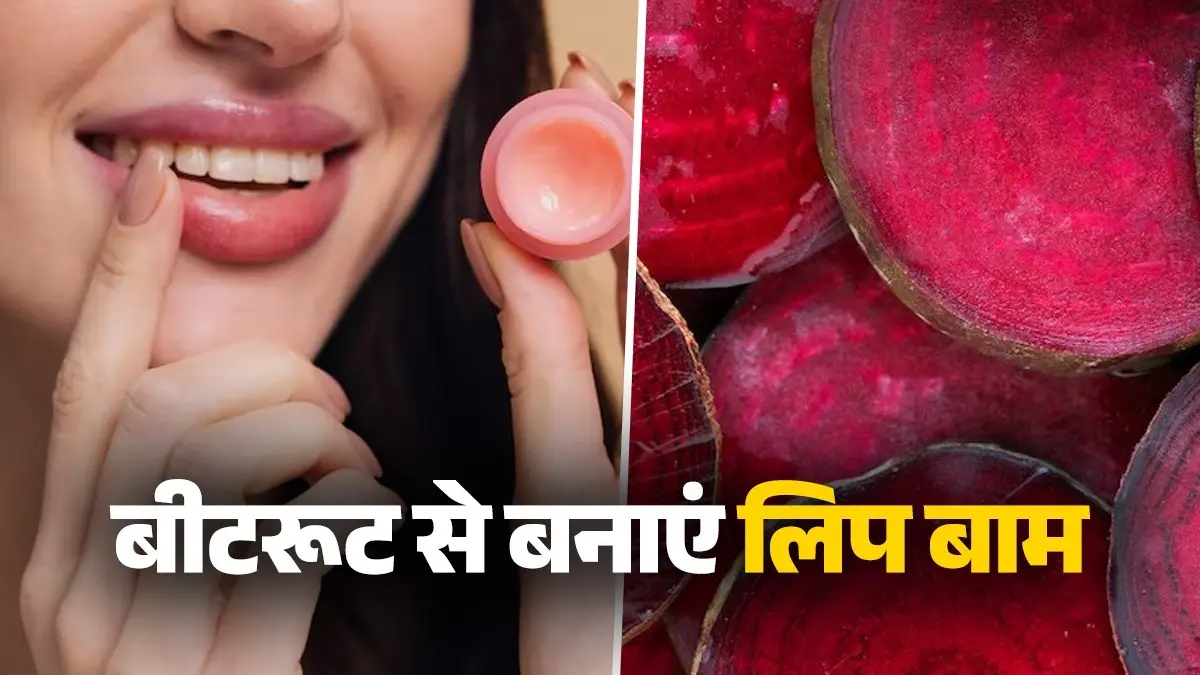 Homemade Beetroot Lip Balm: घर पर चुकंदर से बनाएं टिंट वाली लिप बाम, नेचुरली हो जाएंगे होंठ गुलाबी; नहीं पड़ेगी लिपस्टिक की जरूरत how to make beetroot lip balm at home chukandar se banayen lip balm tinted pink lips gulabi honthon ke upay