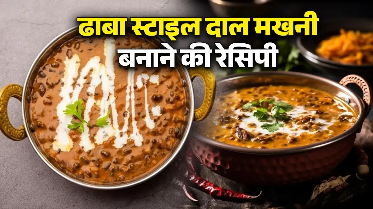 Dhaba Style Dal Makhani: घर पर बनाएं ढाबा स्टाइल दाल मखनी, स्वाद चखकर चाटते रह जाएंगे उंगलियां, नोट कर लें रेसिपी how to make dhaba style dal makhana at home know easy recipe Indian food dal with butter naan
