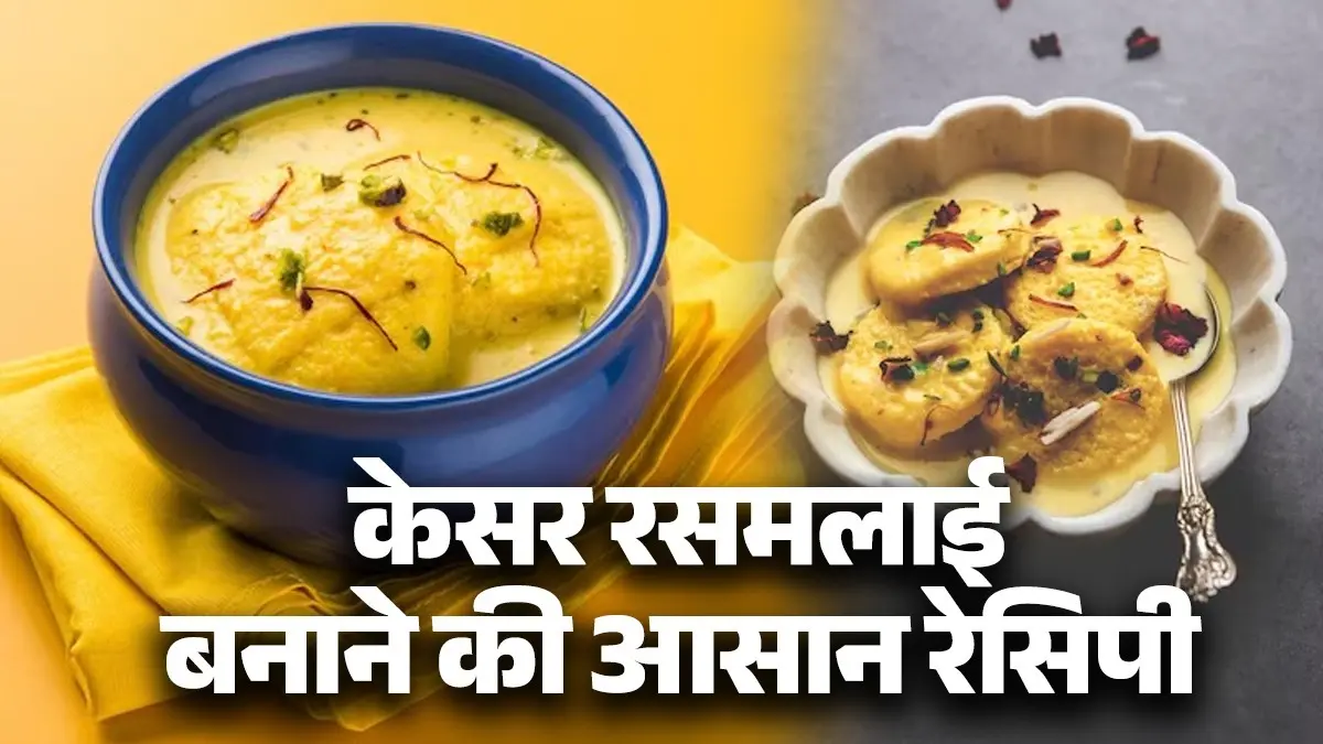 Kesar Rasmalai Recipe: घर पर बनाएं हलवाई जैसी केसर की रसमलाई, खाते ही मुंह में जाएगी घुल, बनाना भी है बेहद आसान how to make kesar rasmalai recipe easy and tasty indian sweet dish