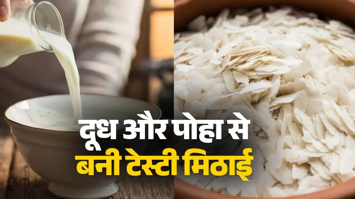 Milk Poha Mithai : घर पर बनाएं दूध और पोहा से बनी मिठाई, खाते ही भूल जाएंगे बाजार का स्वाद, बनाना भी है आसान how to make milk and poha mithai at home last minute sweet dish instant recipe