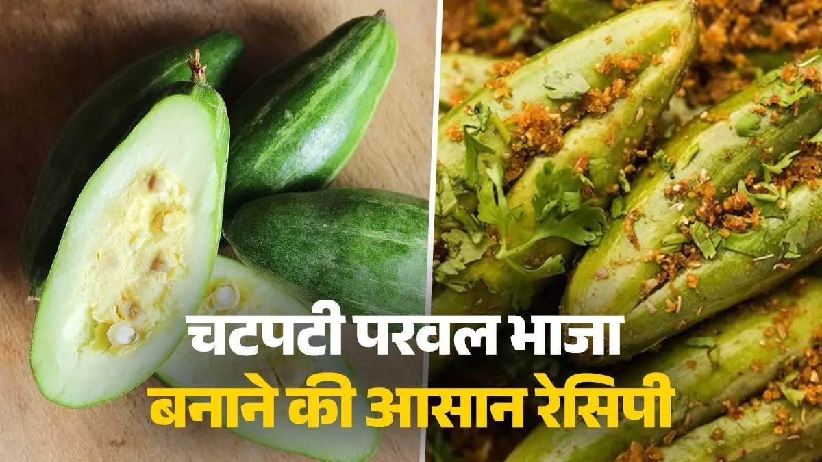 Parwal Bhaja Recipe: घर पर बनाएं परवल की चटपटी सब्जी भाजा, खाते ही हो जाएंगे फैन, नोट कर लें बनाने की आसान रेसिपी how to make parwal bhaja recipe at home Bihari style dish Indian food chatpata and masaledar spicy