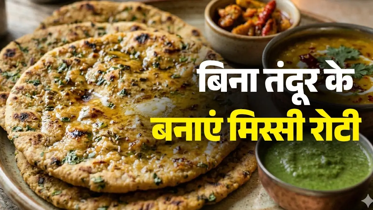 Missi Roti Recipe: बिना तंदूर के बनाएं पंजाबी स्टाइल कुरकुरी मिस्सी रोटी, खाते ही आ जाएगा मजा; नोट कर लें आसान रेसिपी how to make Punjabi style kurkuri missi roti without using tandoor at home